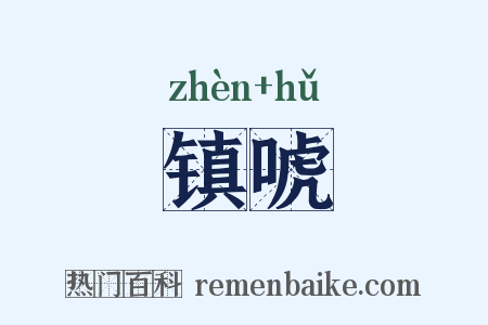 镇唬是什么意思的图片